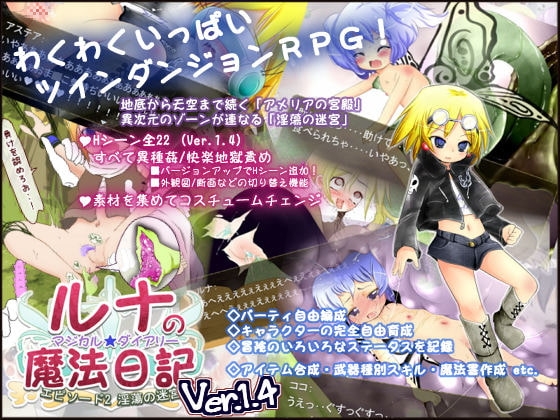 ルナの魔法日記 エピソード2 淫蕩の迷宮 [世界樹のめばえ。] | DLsite 同人 - R18