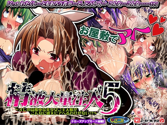 精液大量注入!5～オレの高飛車な美少女ご主人様がこんなに盛大にアヘるわけがない!?～ [ディーゼルマイン] | DLsite 同人 - R18