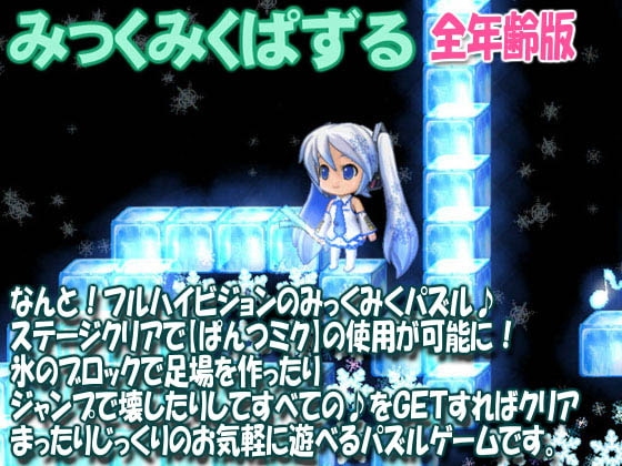 みっくみくぱずる:全年齢版 [ねこふぐり] | DLsite 同人 - R18