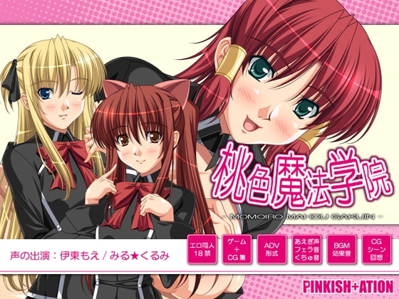 桃色魔法学院 [PINKISH ATION] | DLsite 同人 - R18