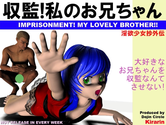 収監!私のお兄ちゃん [同人サークルKIRARIN] | DLsite 同人 - R18