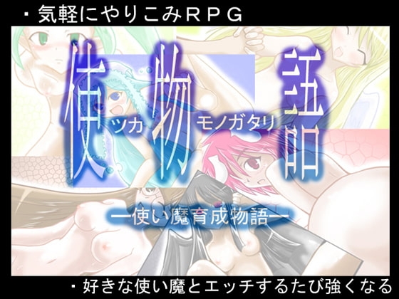 使物語(Ver3) [黒竜騎ソフトウェア] | DLsite 同人 - R18