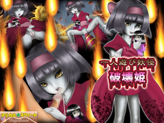 一人遊び妖怪 破壊姫 [マジカル☆スウィート] | DLsite 同人 - R18