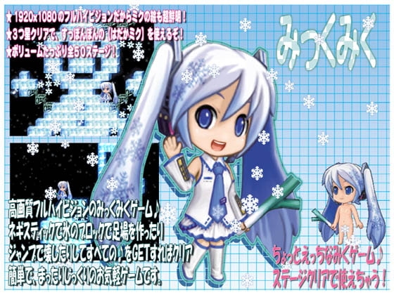 みっくみくゲーム [ねこふぐり] | DLsite 同人 - R18