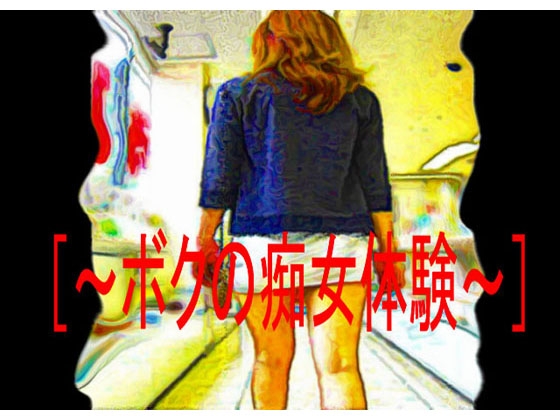My Lewd Experience: A Feminine Boy's Story