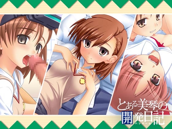とある美琴の開発日記 [9tail] | DLsite 同人 - R18
