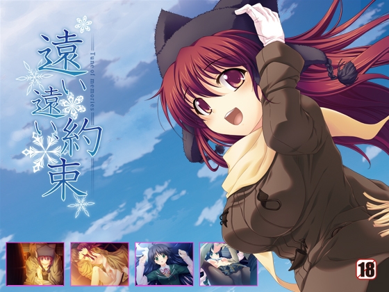 遠い遠い、約束 -Tune of memories- [Eilis] | DLsite 同人 - R18