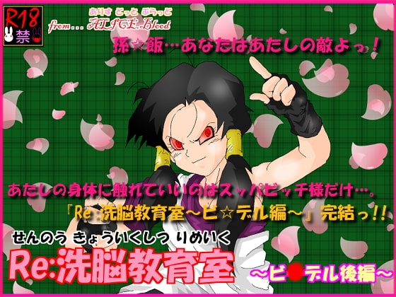 Re:洗脳教育室～ビ☆デル後編～ [Alice.Blood] | DLsite 同人 - R18