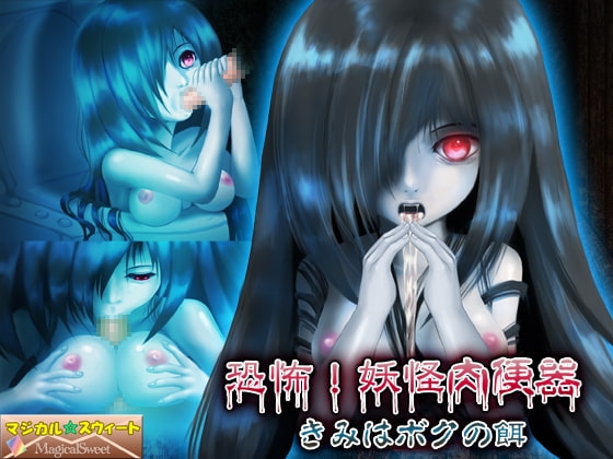 恐怖!妖怪肉便器 きみはボクの餌 [マジカル☆スウィート] | DLsite 同人 - R18
