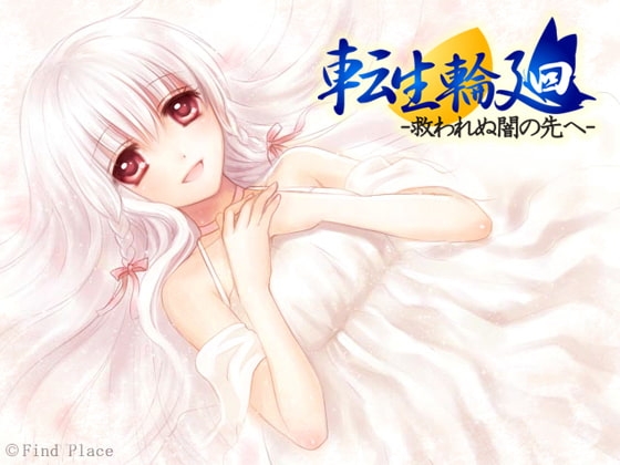 転生輪廻 ～救われぬ闇の先へ～ [Find Place] | DLsite 同人 - R18