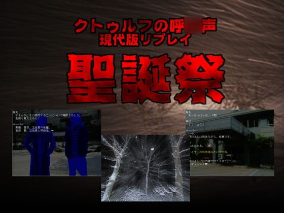 クトゥルフTRPGリプレイ 聖誕祭 [日陰堂] | DLsite 同人 - R18