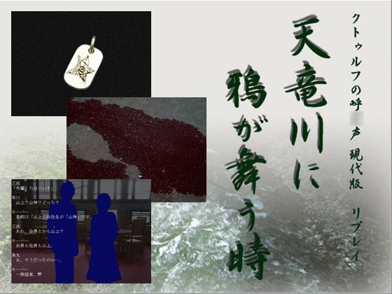 クトゥルフTRPGリプレイ 天竜川に鴉が舞う時 [日陰堂] | DLsite 同人 - R18