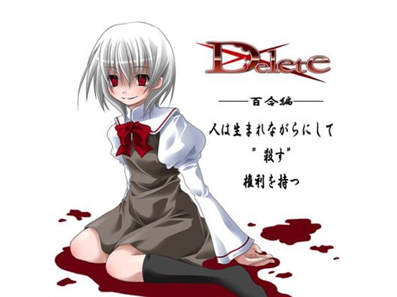 Delete 百合編 [虹猫] | DLsite 同人 - R18