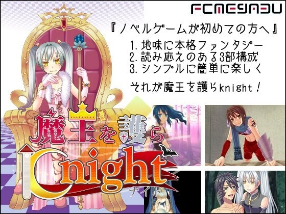 魔王を護らKnight [FCめがぶー] | DLsite 同人 - R18