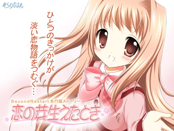 『SecondRestart』先行版 -恋の芽生えたとき- 完全版 [そらのなまえ] | DLsite 同人 - R18