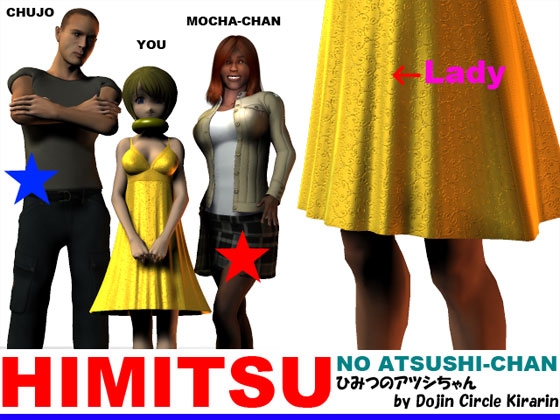 ひみつのアツシちゃん [同人サークルKIRARIN] | DLsite 同人 - R18