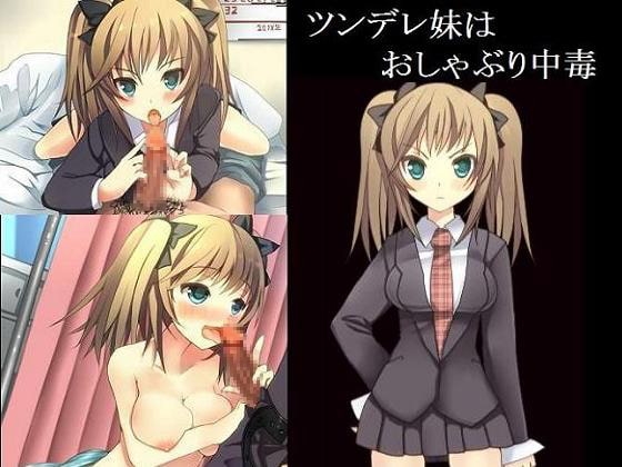 ツンデレ妹はおしゃぶり中毒 [もんすたーぼっくす] | DLsite 同人 - R18