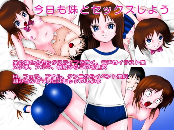 今日も妹とセックスしよう [AGLAIA] | DLsite 同人 - R18