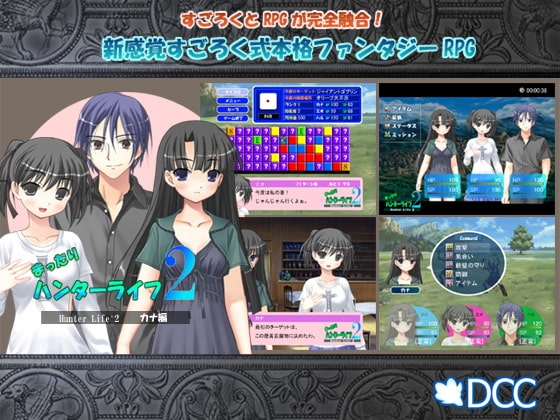 まったりハンターライフ2～カナ編～ [DCC] | DLsite 同人 - R18