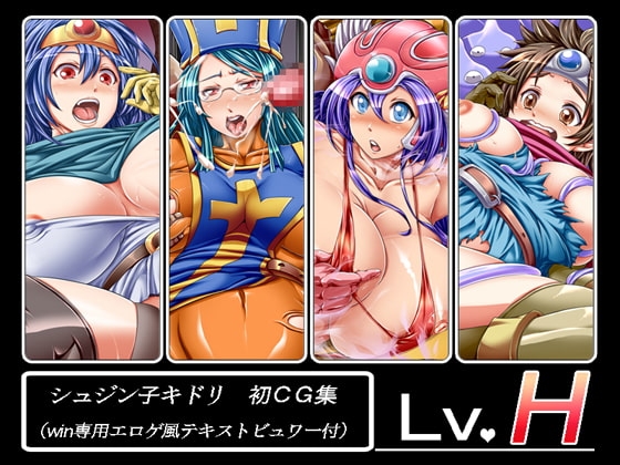 Lv.H [シュジン子キドリ] | DLsite 同人 - R18