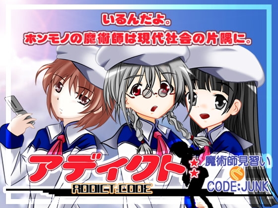 アディクト:コード 魔術師見習いとCODE:JUNK [蒼樹] | DLsite 同人 - R18