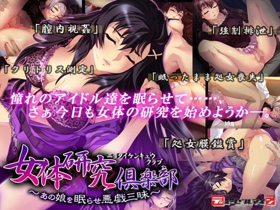 女体研究倶楽部～あの娘を眠らせ悪戯三昧～ [ディーゼルマイン] | DLsite 同人 - R18