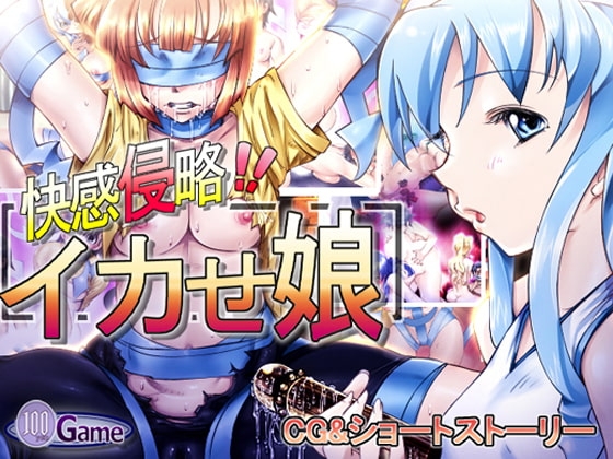 快感侵略イカせ娘 [冥王星Presents] | DLsite 同人 - R18