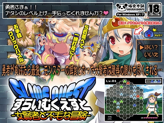 スライムクエスト-女賢者と不毛な冒険- [極楽本舗] | DLsite 同人 - R18