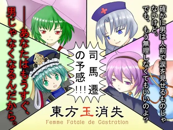 東方玉消失～Femme Fatale de Castration. [かにみそパン] | DLsite 同人 - R18