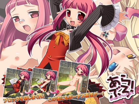 あらぶろ! あらどのぶろっくくずし [かつま極楽堂] | DLsite 同人 - R18
