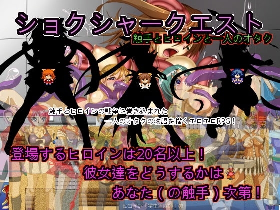 ショクシャークエスト 触手とヒロインと一人のオタク [おもち革命] | DLsite 同人 - R18