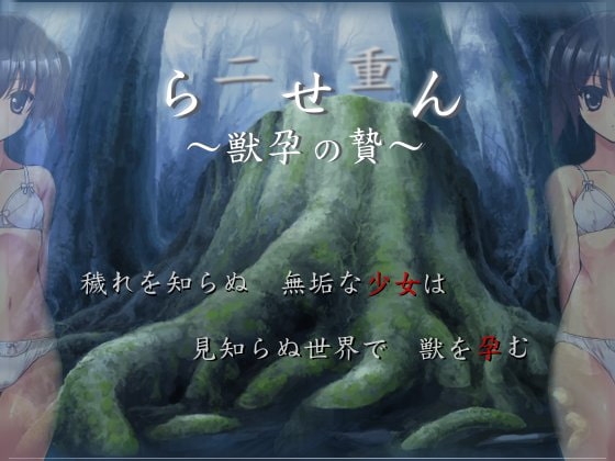 二重らせん～獣孕の贄～ [ああああ] | DLsite 同人 - R18