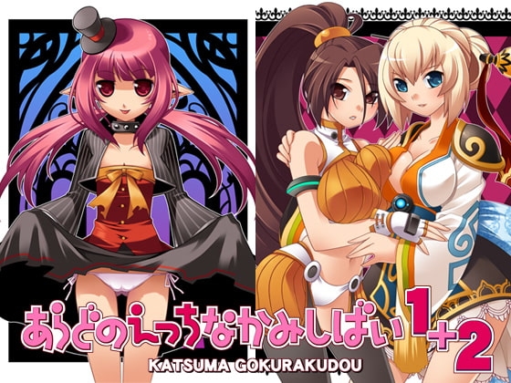 あらどのえっちなかみしばい1+2 [かつま極楽堂] | DLsite 同人 - R18