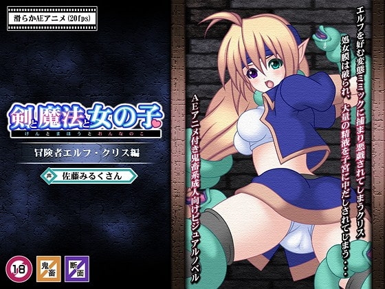 剣と魔法と女の子～冒険者エルフ・クリス編～ [Si-G] | DLsite 同人 - R18