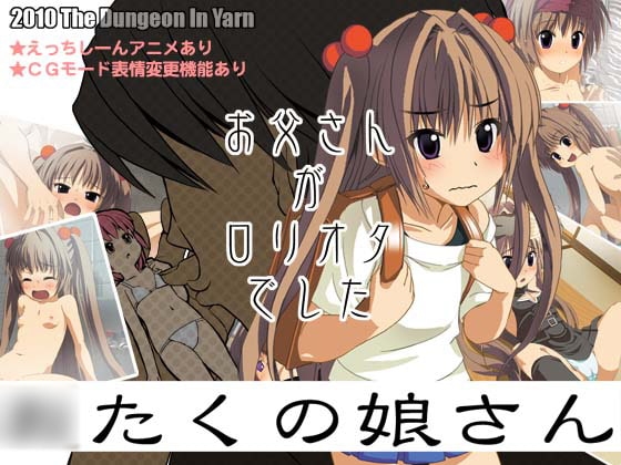 ◯たくの娘さん [The Dungeon In Yarn] | DLsite 同人 - R18