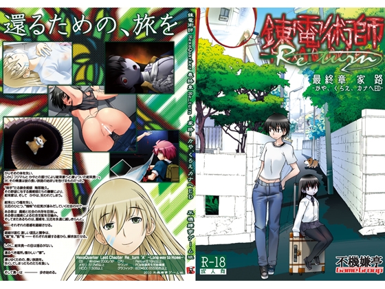 錬電術師 -Hexaquarker- 最終章 Re_turn 家路 -かや、くろえ、カナヘED- [不機嫌亭ゲーム班] | DLsite 同人 - R18