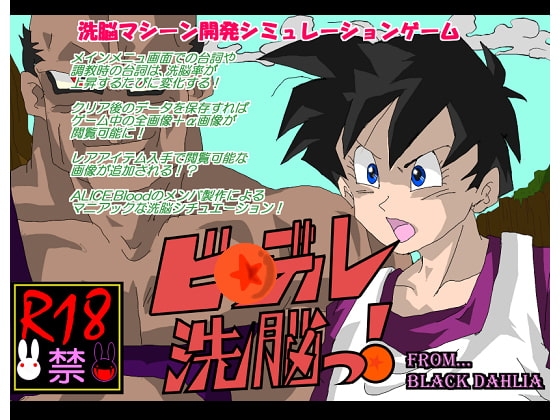 ビ☆デル洗脳っ! [Black DAHLIA] | DLsite 同人 - R18