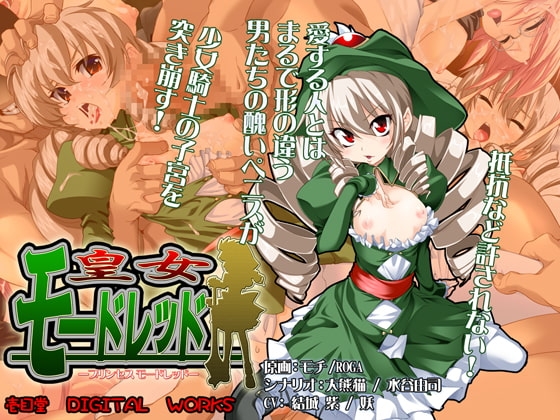 皇女モードレッド [壱目堂] | DLsite 同人 - R18