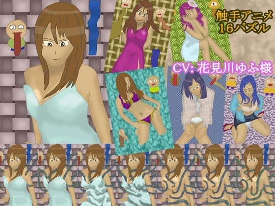 なつかしの触手アニメーション16,25,36スライドパズル【100円】 [うたたね地和] | DLsite 同人 - R18