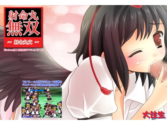 射命丸無双 [大往生] | DLsite 同人 - R18