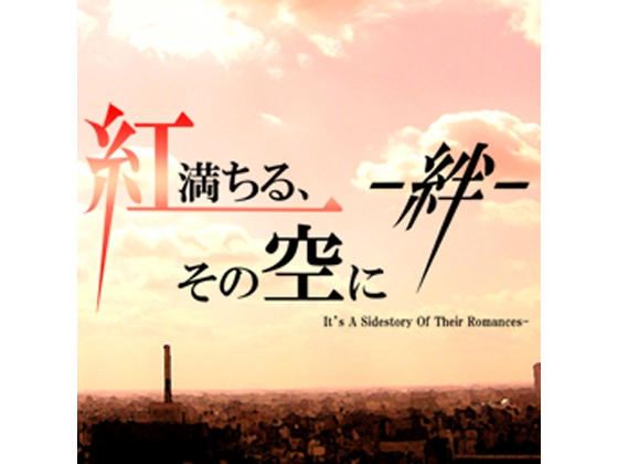 紅満ちる、その空に—絆— [ろばた工房] | DLsite 同人 - R18