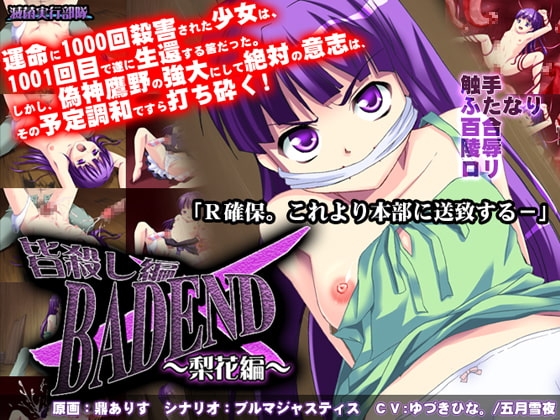 皆殺し編BADEND～梨花編～ [滅菌実行部隊] | DLsite 同人 - R18