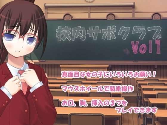 校内サポクラブ VOL1 [デリュージョン] | DLsite 同人 - R18