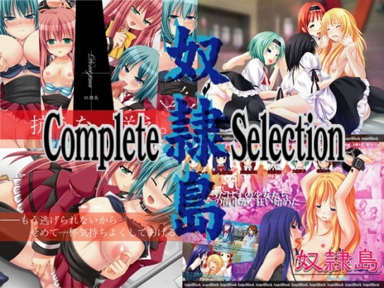 奴隷島Complete Selection [Angel Black] | DLsite 同人 - R18