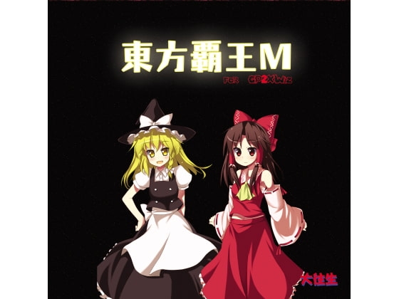 東方覇王M for GP2XWiz [大往生] | DLsite 同人 - R18