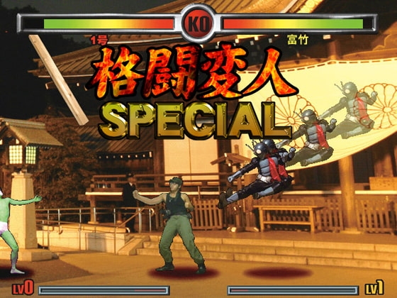 格闘変人SPECIAL [デザイアファクトリー] | DLsite 同人 - R18