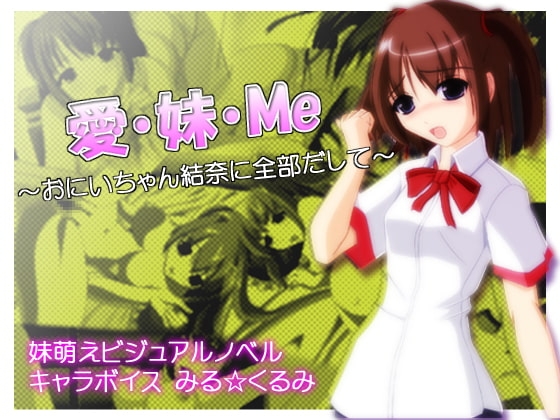 愛・妹・Me [R30] | DLsite 同人 - R18