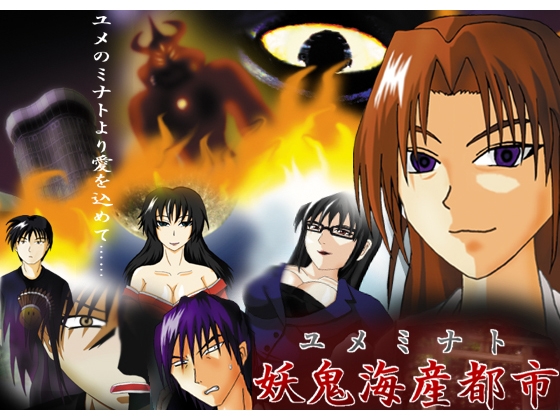 妖鬼海産都市 -ユメミナト- [銀月] | DLsite 同人 - R18