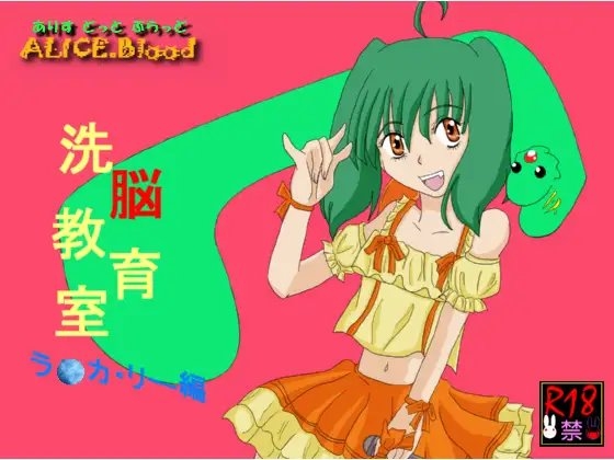 洗脳教育室～ラ☆カ・リー編～ [Alice.Blood] | DLsite 同人 - R18
