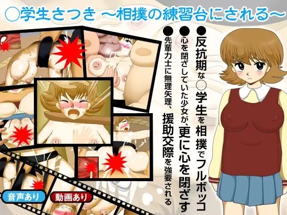 ○学生さつき ～相撲の練習台にされる～ [同人サークルGyu!] | DLsite 同人 - R18